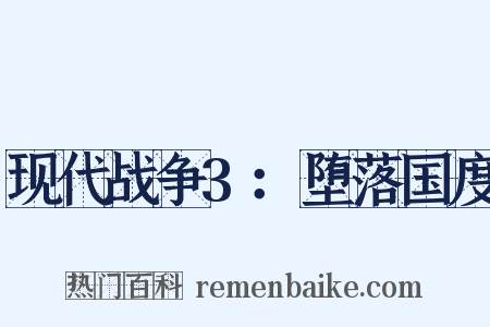 现代战争3：堕落国度是什么意思的图片